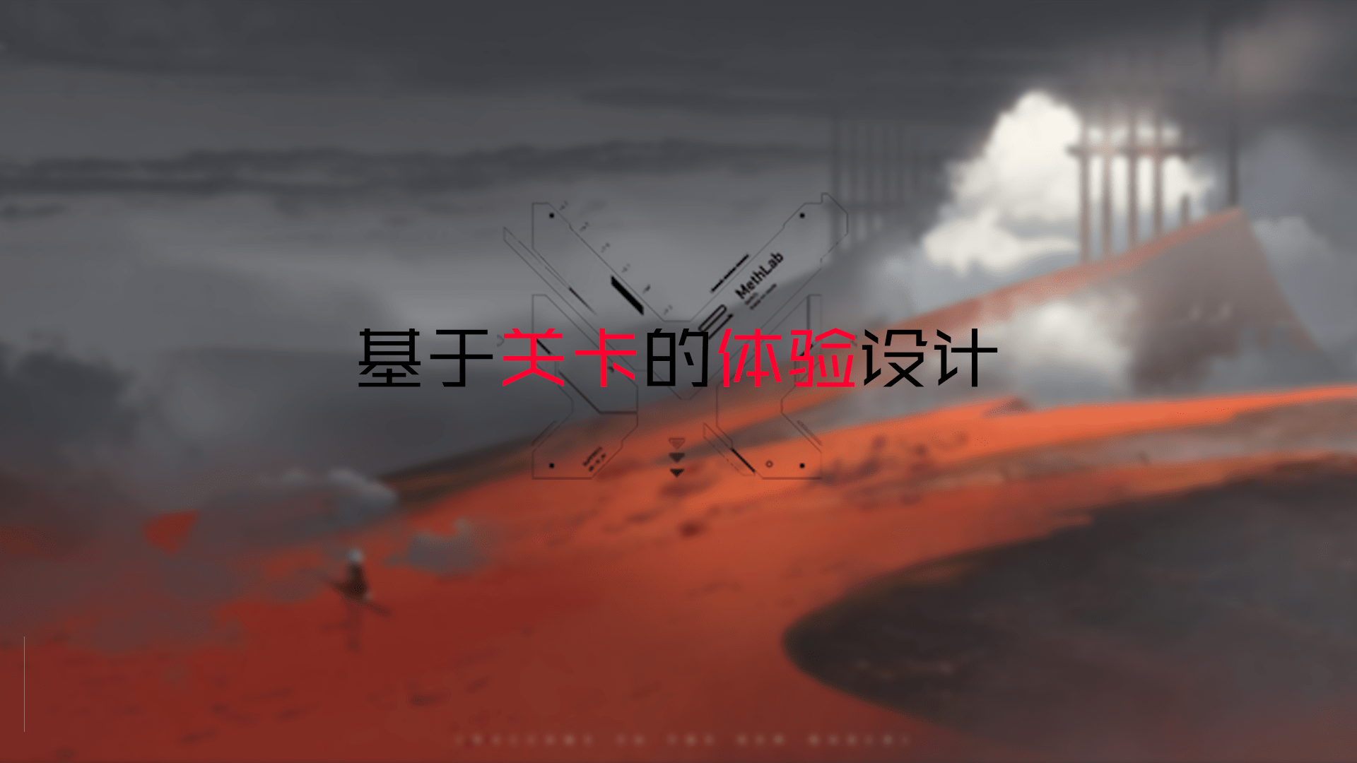 基于关卡的体验设计(Dawn)